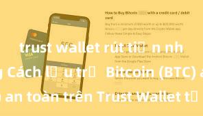 trust wallet rút tiền nhanh không Cách lưu trữ Bitcoin (BTC) an toàn trên Trust Wallet tại Việt Nam