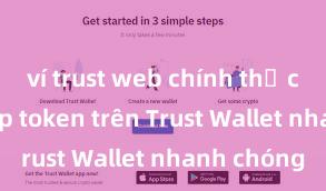 ví trust web chính thức Cách swap token trên Trust Wallet nhanh chóng